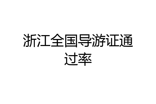 浙江全国导游证通过率