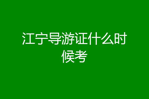 江宁导游证什么时候考