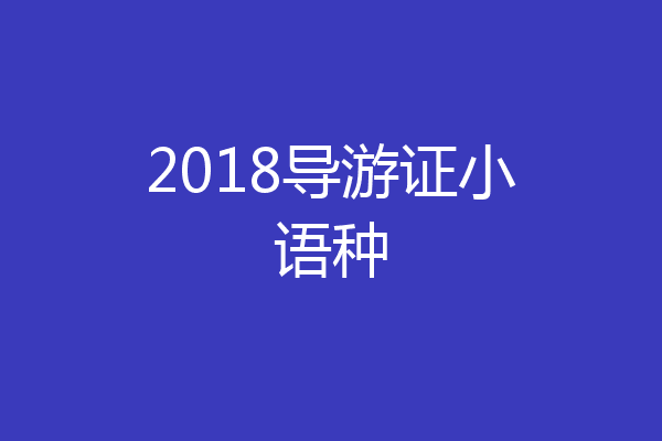 2018导游证小语种