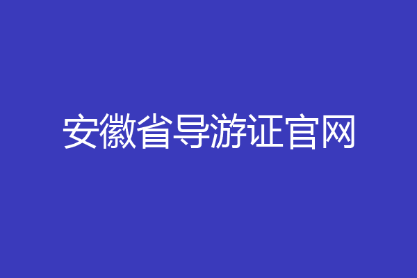 安徽省导游证官网