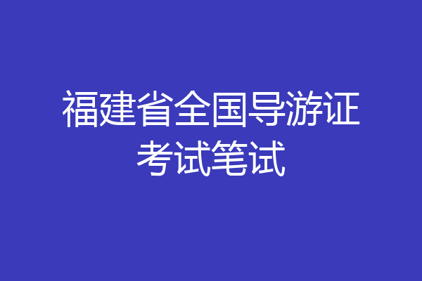 福建省全国导游证考试笔试