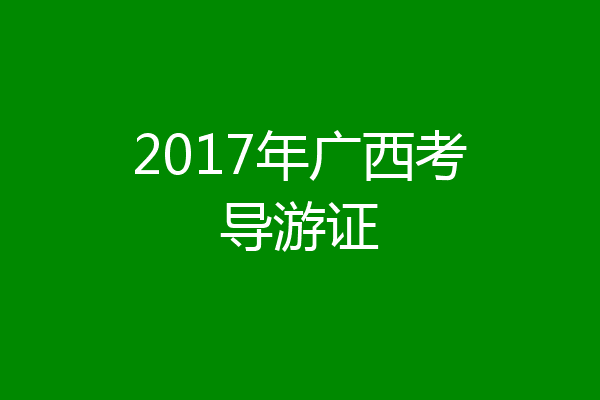 2017年广西考导游证