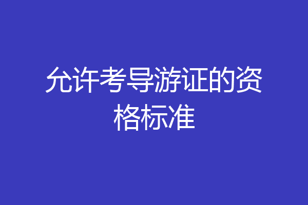 允许考导游证的资格标准