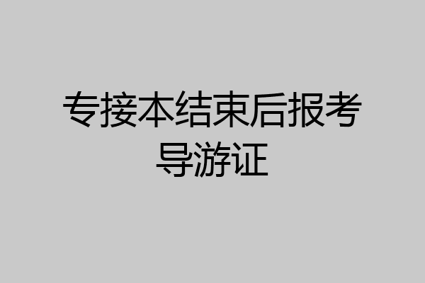 专接本结束后报考导游证