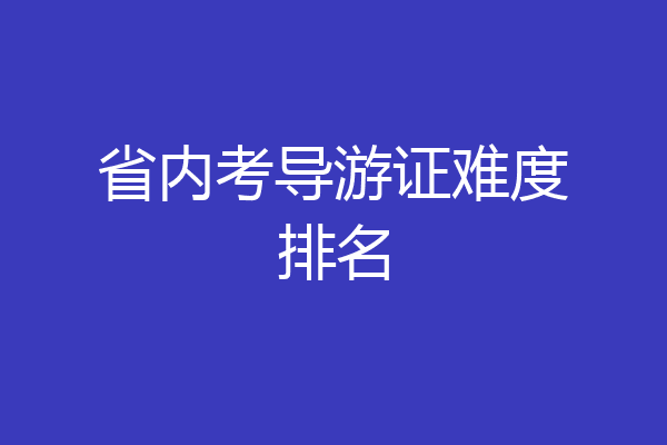 省内考导游证难度排名