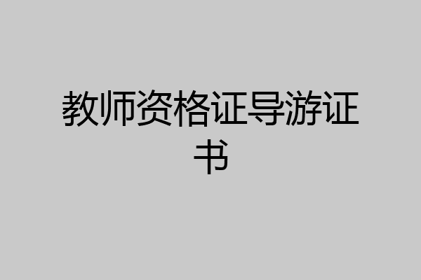教师资格证导游证书