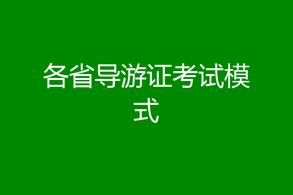 各省导游证考试模式
