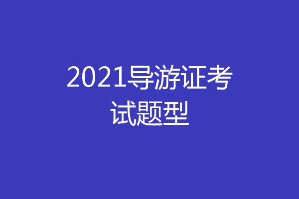 2021导游证考试题型
