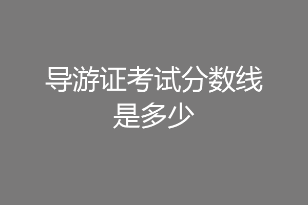 导游证考试分数线是多少
