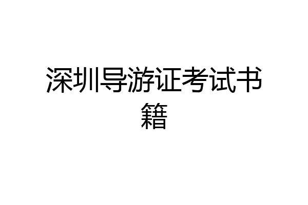 深圳导游证考试书籍