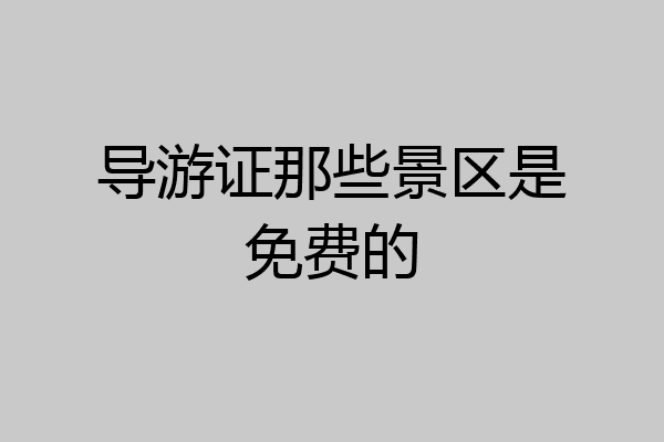 导游证那些景区是免费的