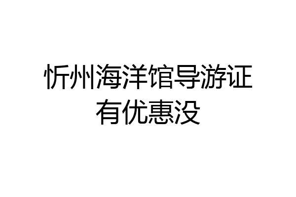 忻州海洋馆导游证有优惠没