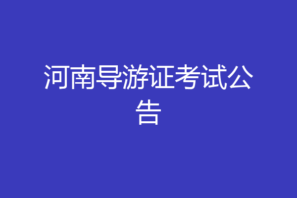 河南导游证考试公告