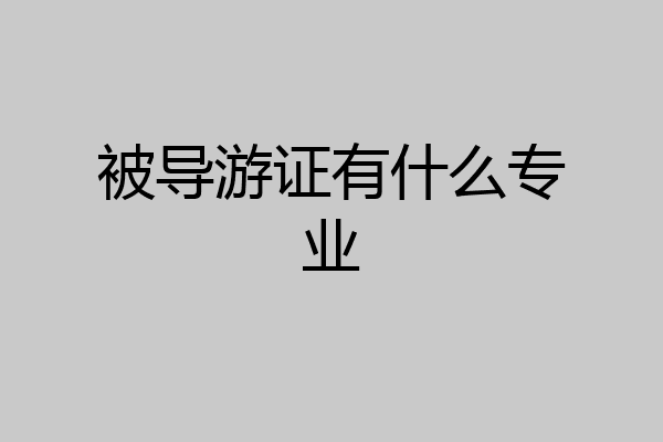 被导游证有什么专业