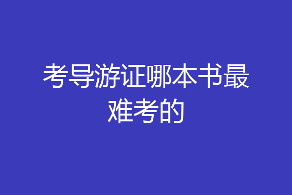考导游证哪本书最难考的