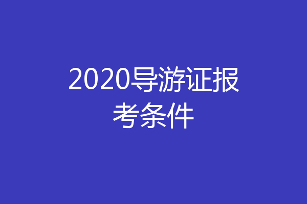 2020导游证报考条件