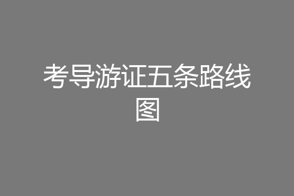 考导游证五条路线图