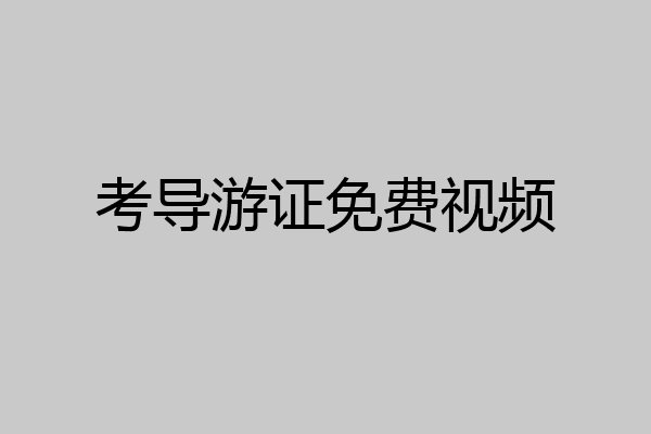 考导游证免费视频