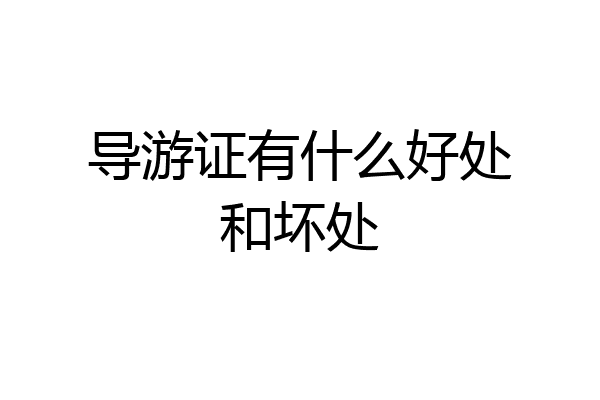 导游证有什么好处和坏处