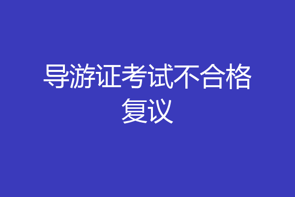导游证考试不合格复议