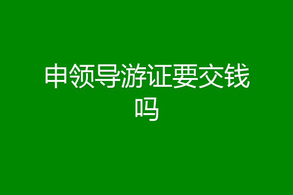 申领导游证要交钱吗