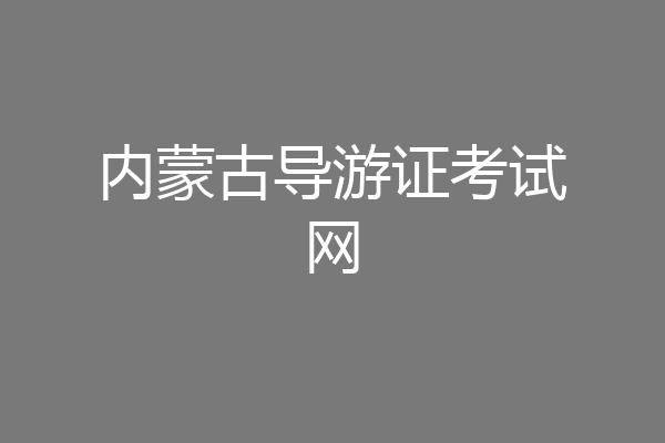内蒙古导游证考试网