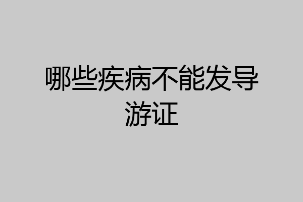 哪些疾病不能发导游证