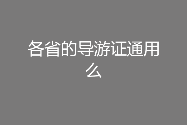 各省的导游证通用么