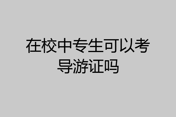 在校中专生可以考导游证吗