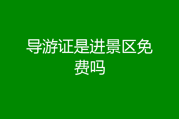 导游证是进景区免费吗