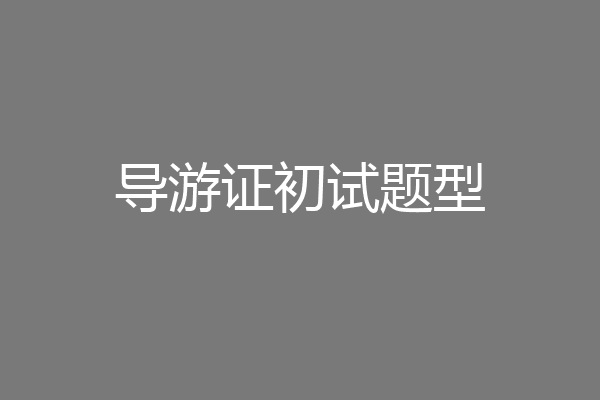 导游证初试题型