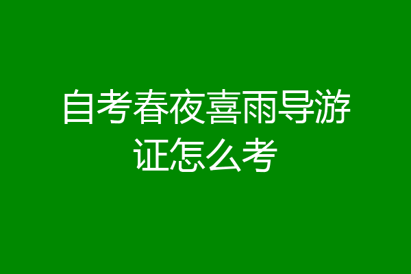 自考春夜喜雨导游证怎么考