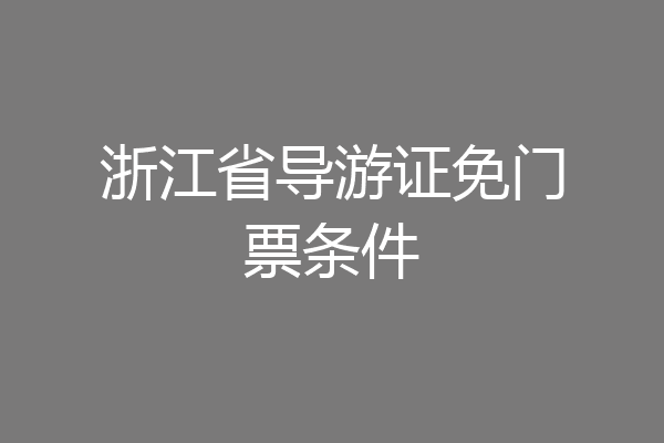 浙江省导游证免门票条件
