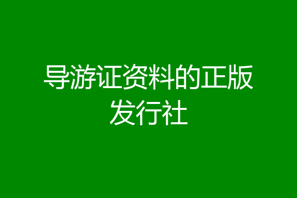 导游证资料的正版发行社