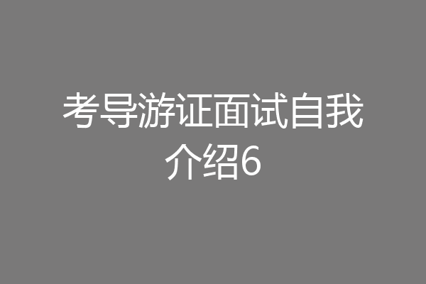 考导游证面试自我介绍6