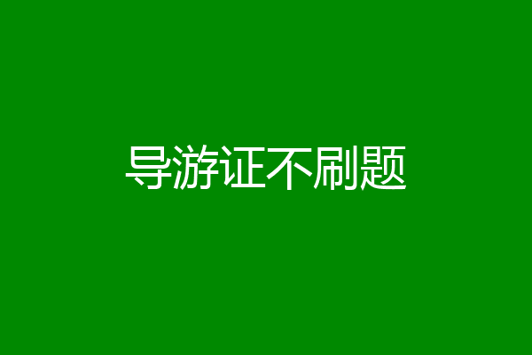 导游证不刷题