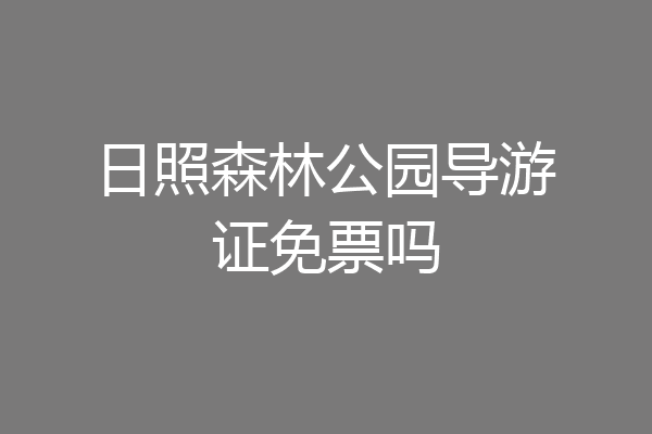 日照森林公园导游证免票吗