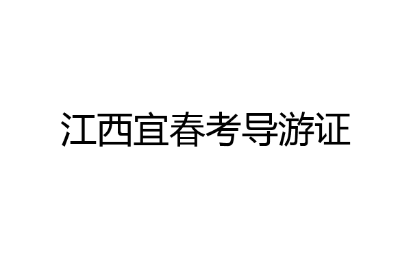 江西宜春考导游证