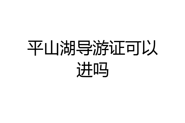 平山湖导游证可以进吗