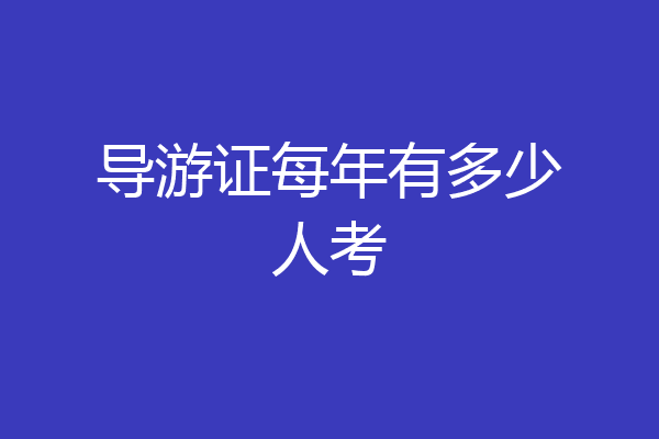 导游证每年有多少人考