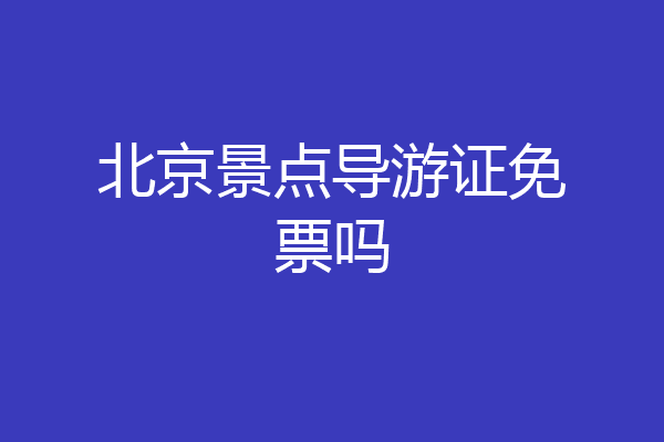 北京景点导游证免票吗