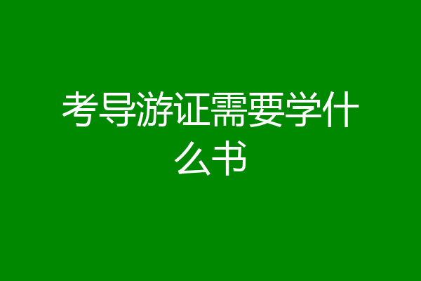 考导游证需要学什么书