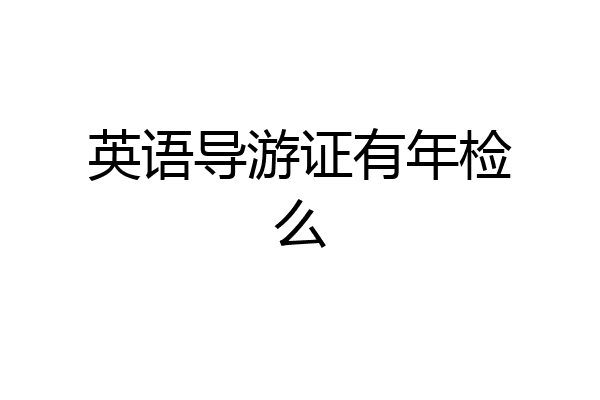 英语导游证有年检么