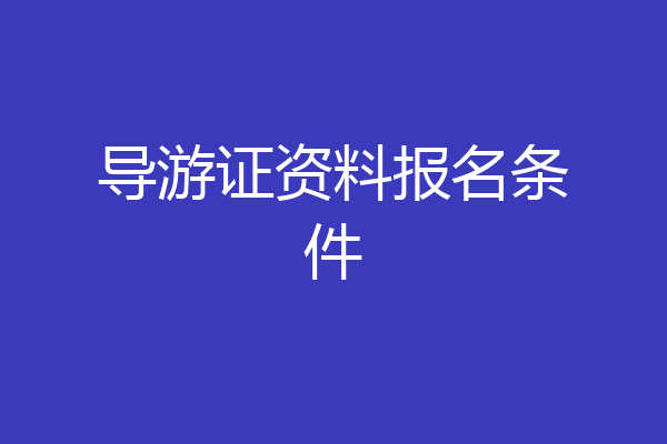导游证资料报名条件