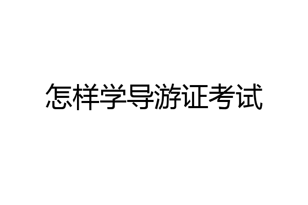 怎样学导游证考试