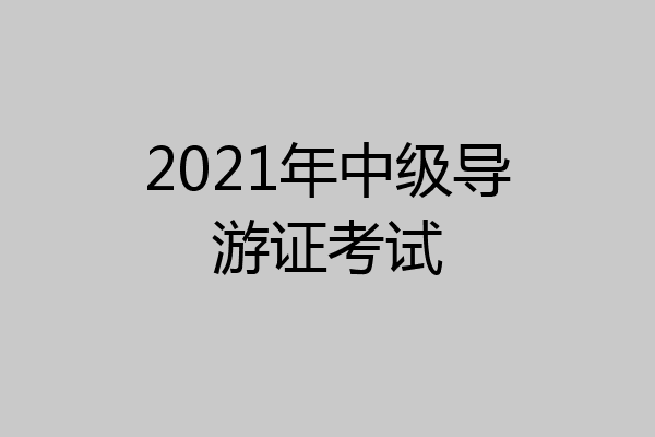 2021年中级导游证考试