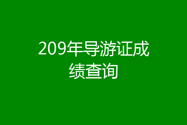209年导游证成绩查询