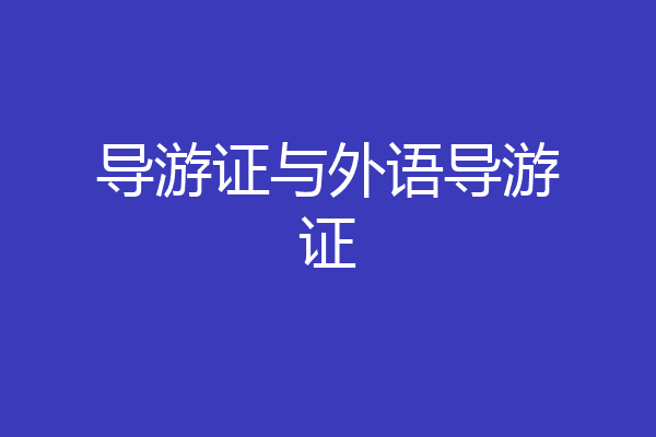 导游证与外语导游证