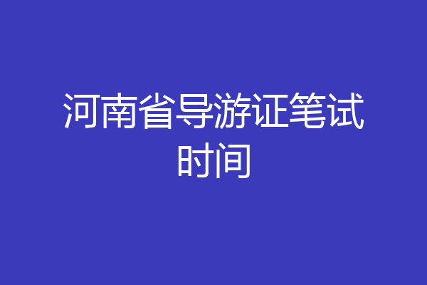河南省导游证笔试时间