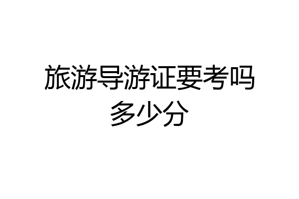 旅游导游证要考吗多少分